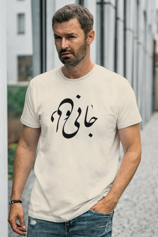 Jani o Deli T-Shirt – Unisex Persian Calligraphy “Soul & Heart” Tee
