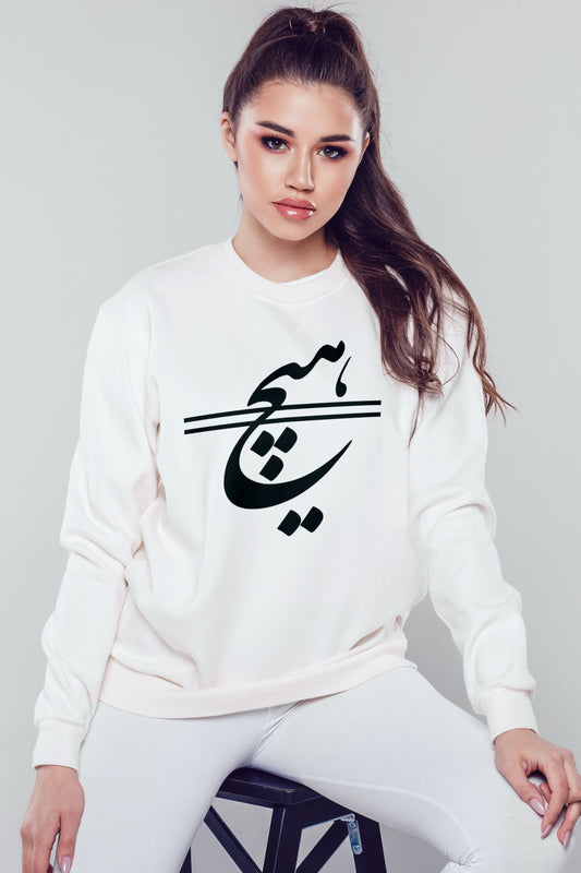 Farsi Calligraphy 'Hich' Unisex Sweatshirt - Veesheh